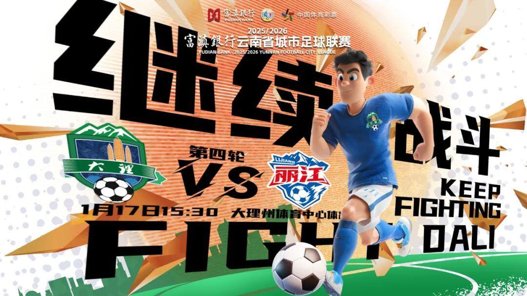 九游体育网地-大理队最新战术曝光：把丽江队当“锤子”